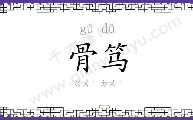 骨笃