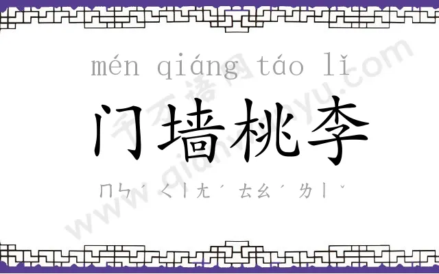 门墙桃李