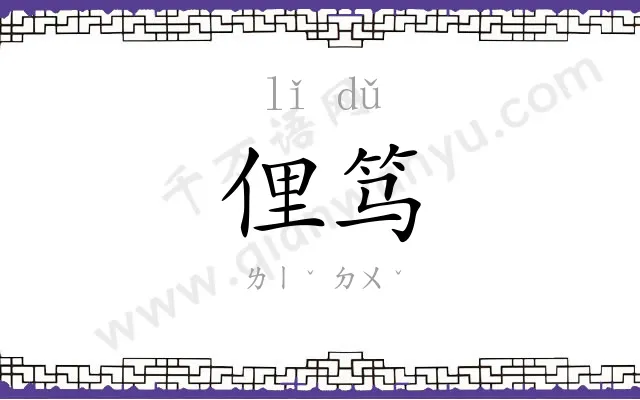 俚笃