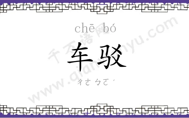 车驳