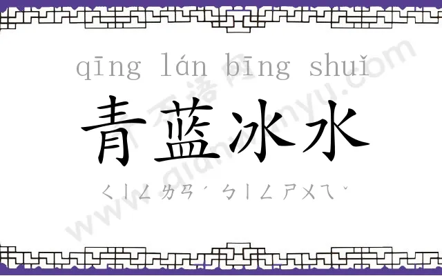 青蓝冰水