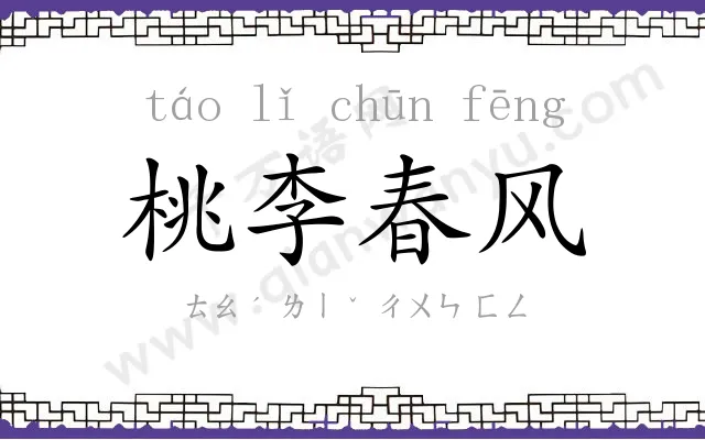桃李春风