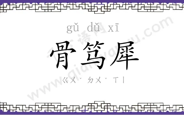 骨笃犀