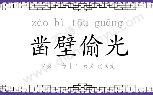 凿壁偷光