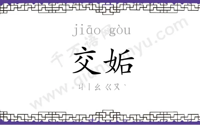 交姤