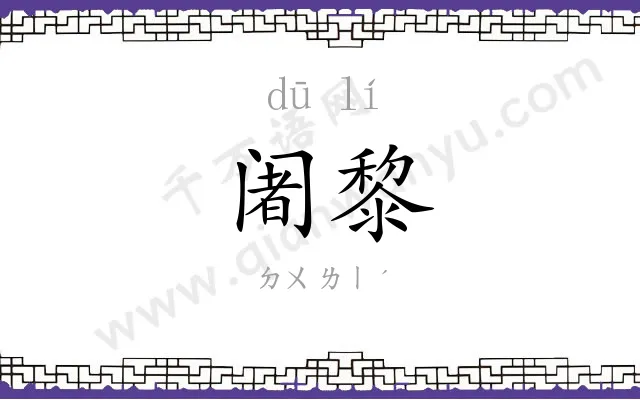 阇黎