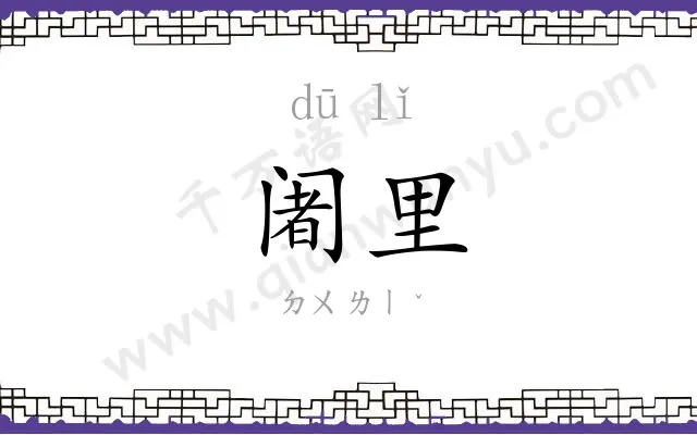 阇里