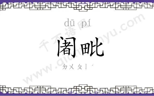 阇毗