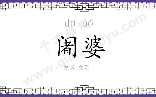 阇婆