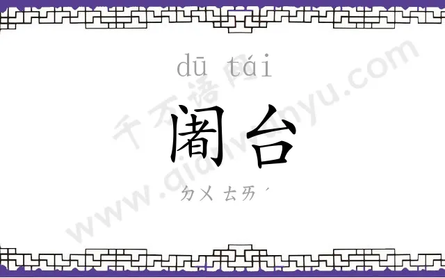 阇台