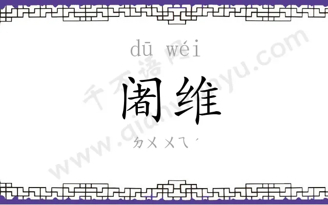 阇维