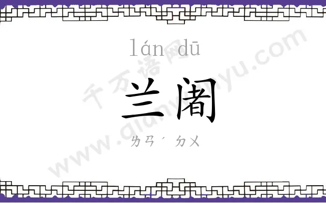 兰阇