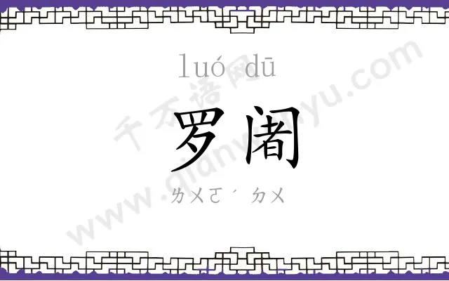 罗阇