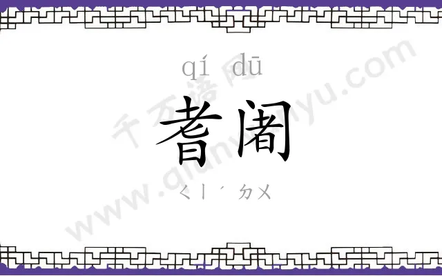耆阇