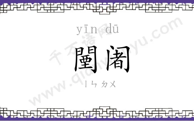 闉阇
