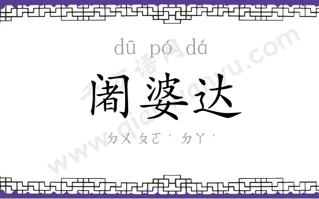 阇婆达