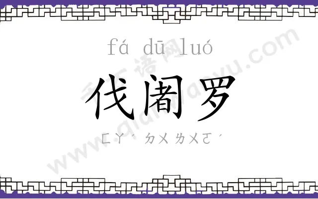 伐阇罗