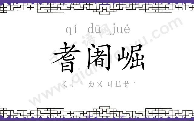 耆阇崛