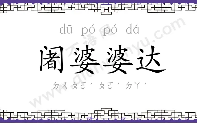 阇婆婆达