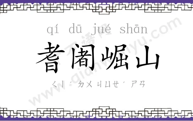 耆阇崛山