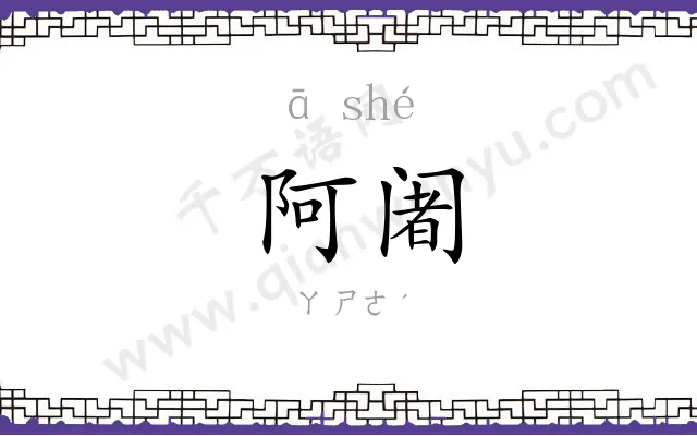 阿阇