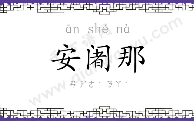 安阇那