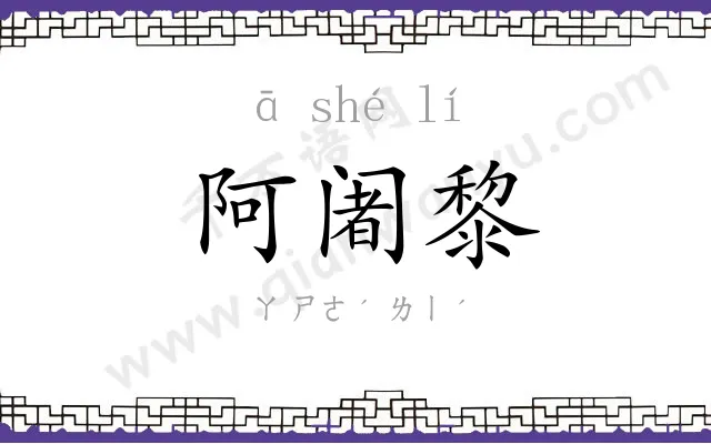 阿阇黎
