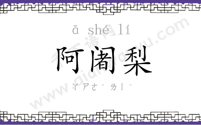 阿阇梨