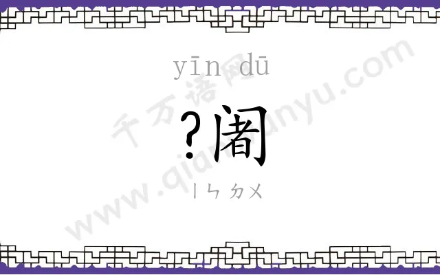 ?阇