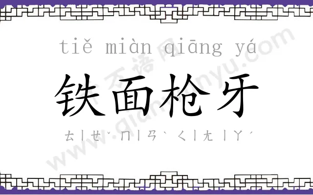 铁面枪牙