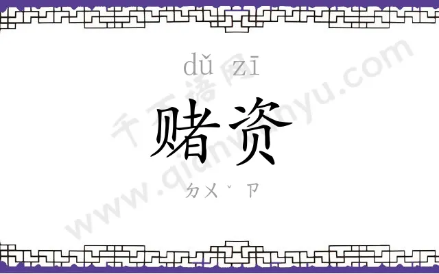赌资