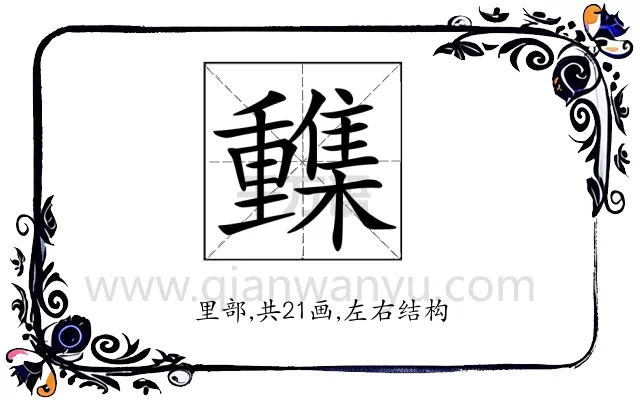 𨤹