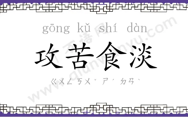 攻苦食淡