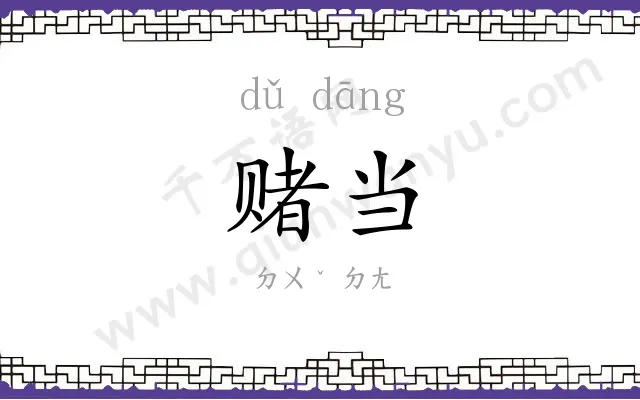 赌当