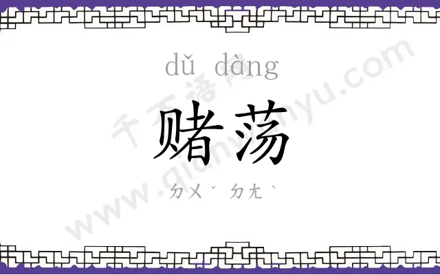 赌荡