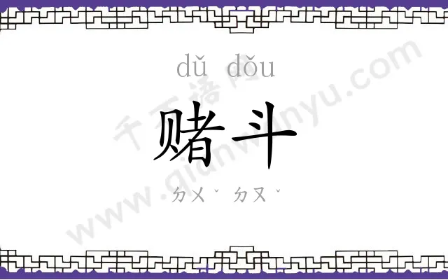 赌斗