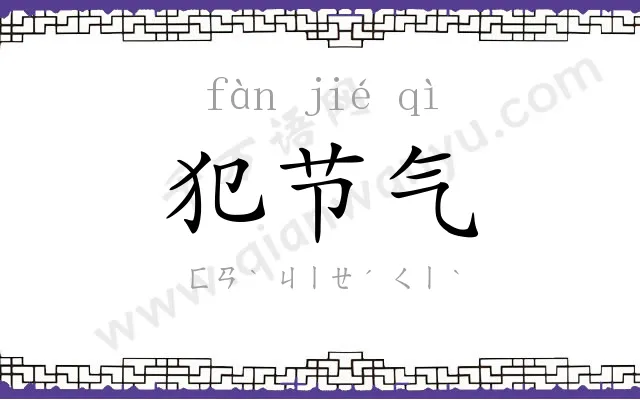 犯节气
