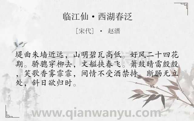 《临江仙·西湖春泛》作者是宋代的赵溍.本诗词属于纪游;春天;西湖;写景;抒怀类诗词.诗词全文约共68字.