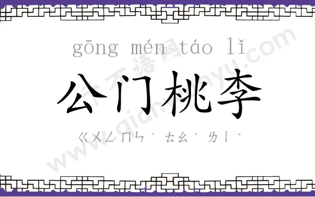 公门桃李