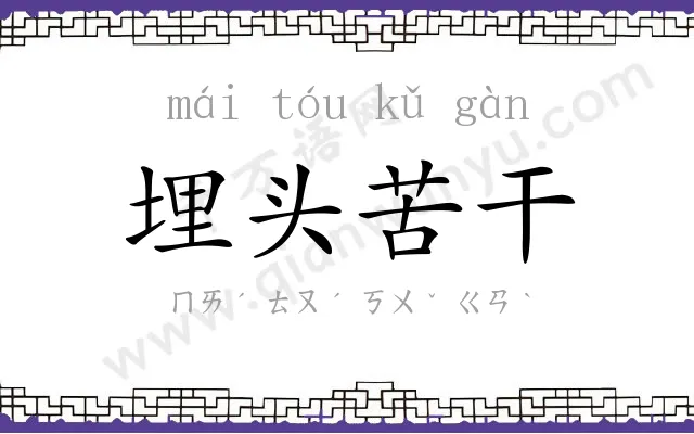 埋头苦干