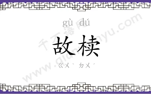 故椟