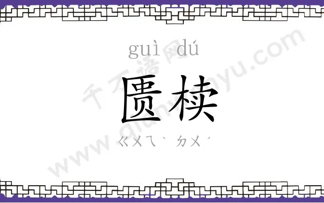 匮椟