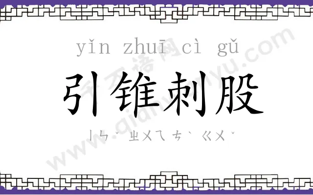 引锥刺股