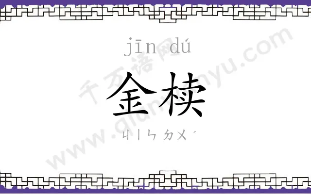 金椟