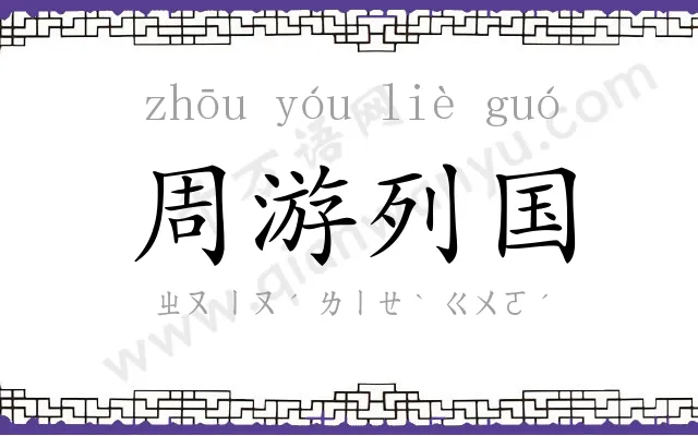 周游列国