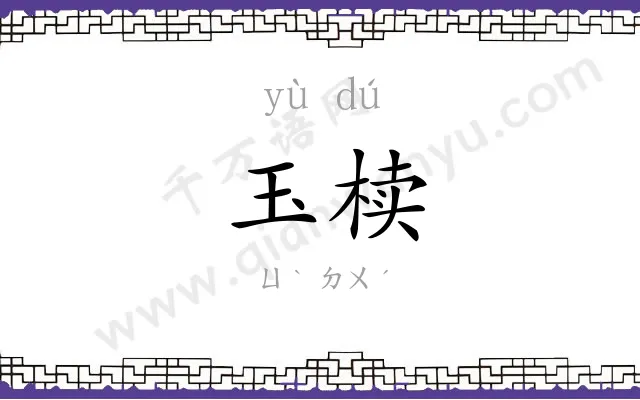 玉椟