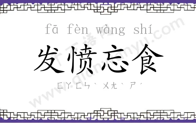 发愤忘食