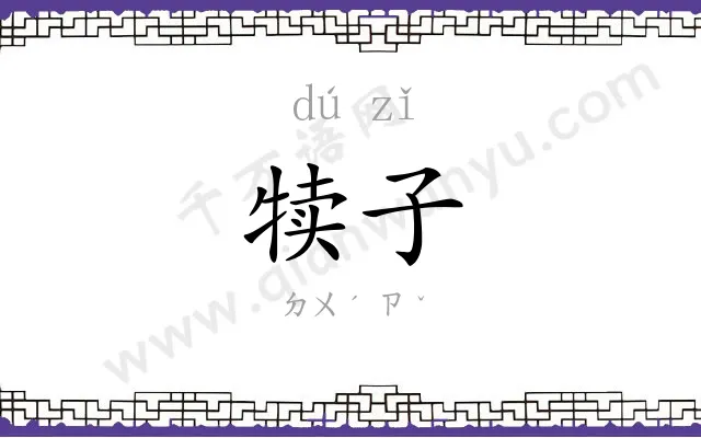 犊子