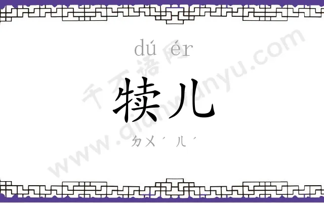 犊儿