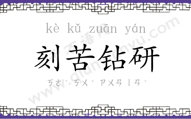刻苦钻研